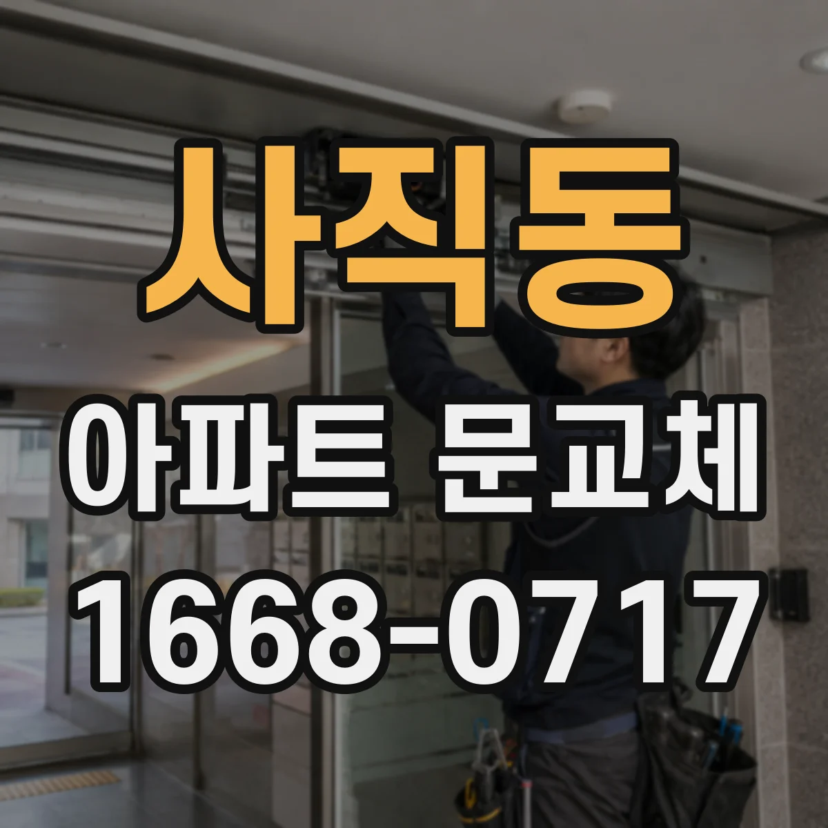 사직동 아파트 문교체 현장 사진으로 보는 부식 시 동시 보강 전후 차이