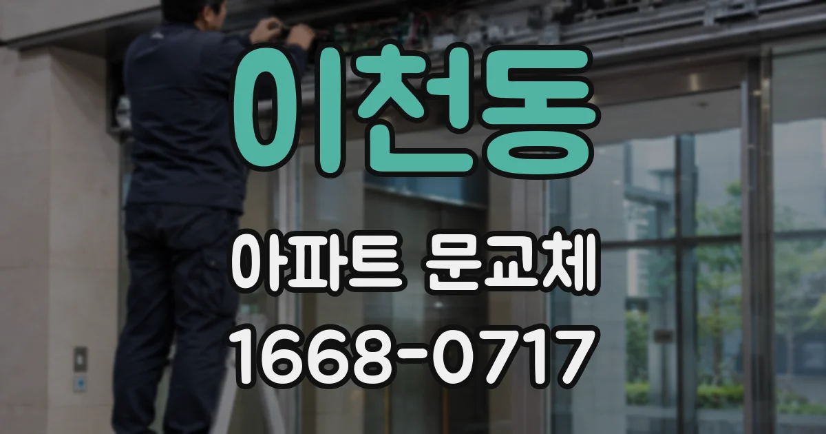 이천동 아파트 문교체