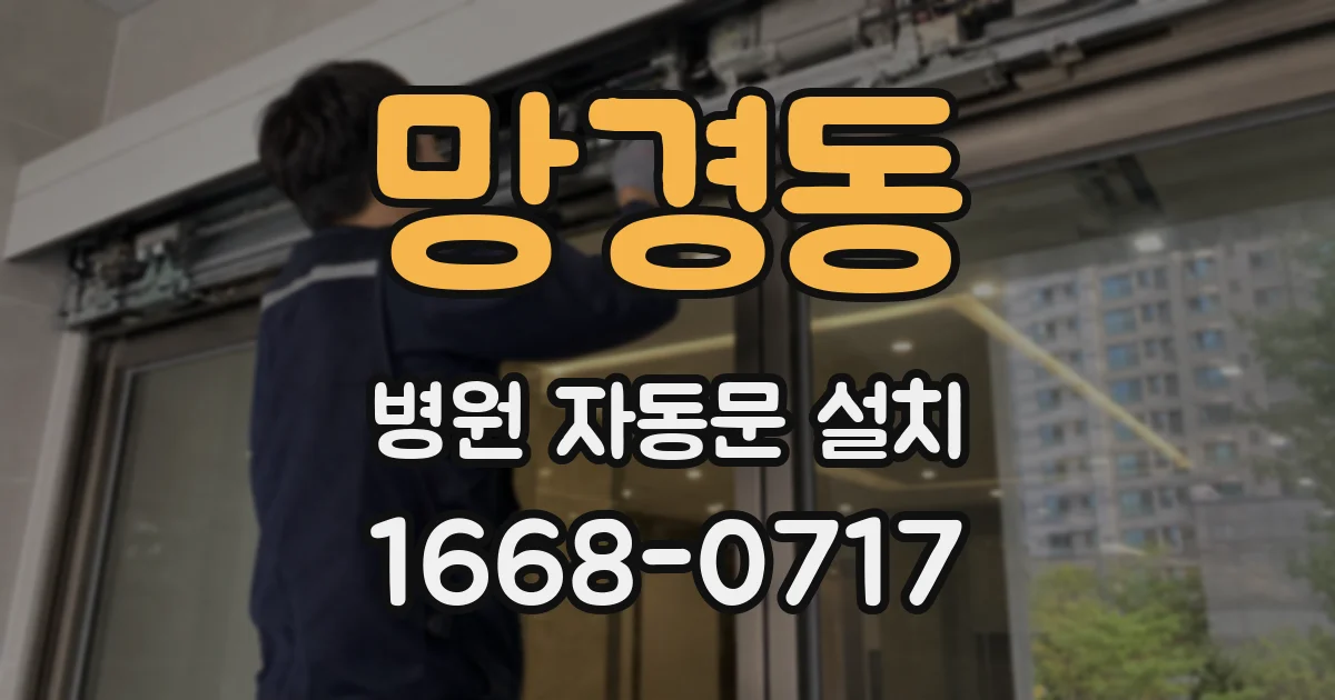 망경동 병원 자동문 설치