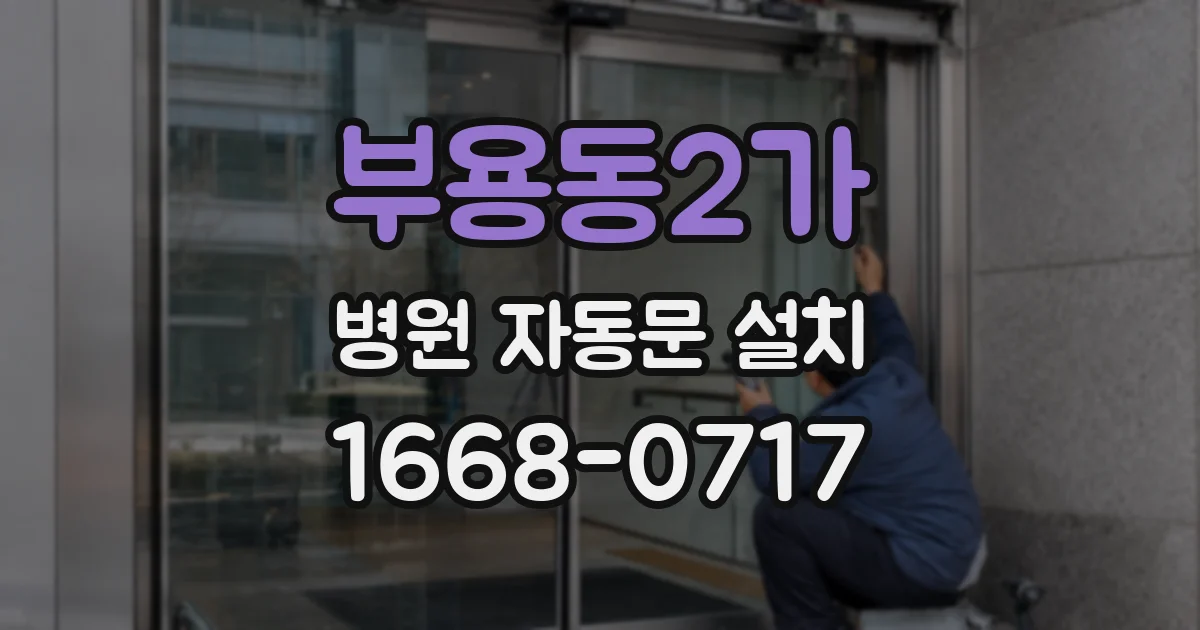 부용동2가 병원 자동문 설치