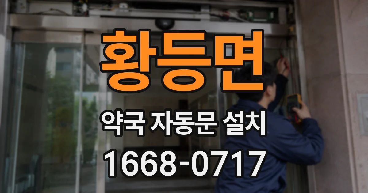 황등면 약국 자동문 설치