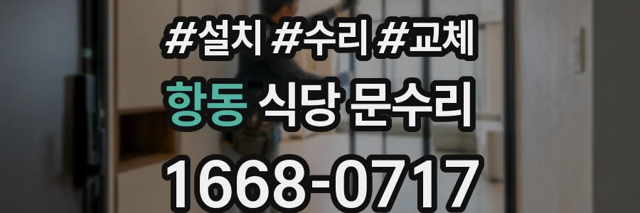 항동 식당 문수리