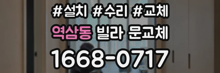 역삼동 빌라 문교체