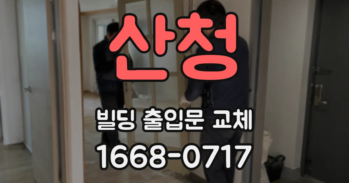 산청 빌딩 출입문 교체