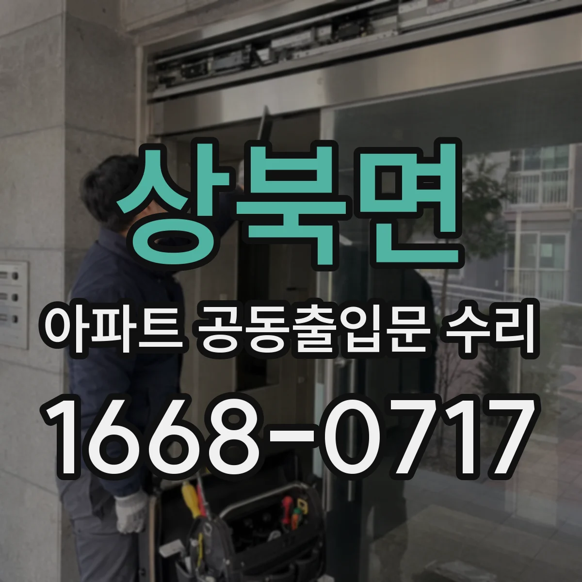상북면 아파트 공동출입문 수리