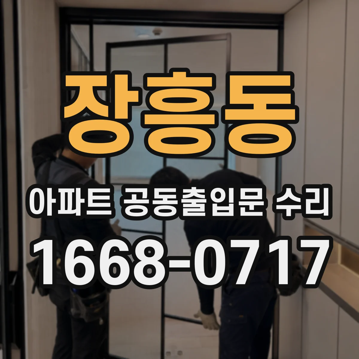 장흥동 아파트 공동출입문 수리