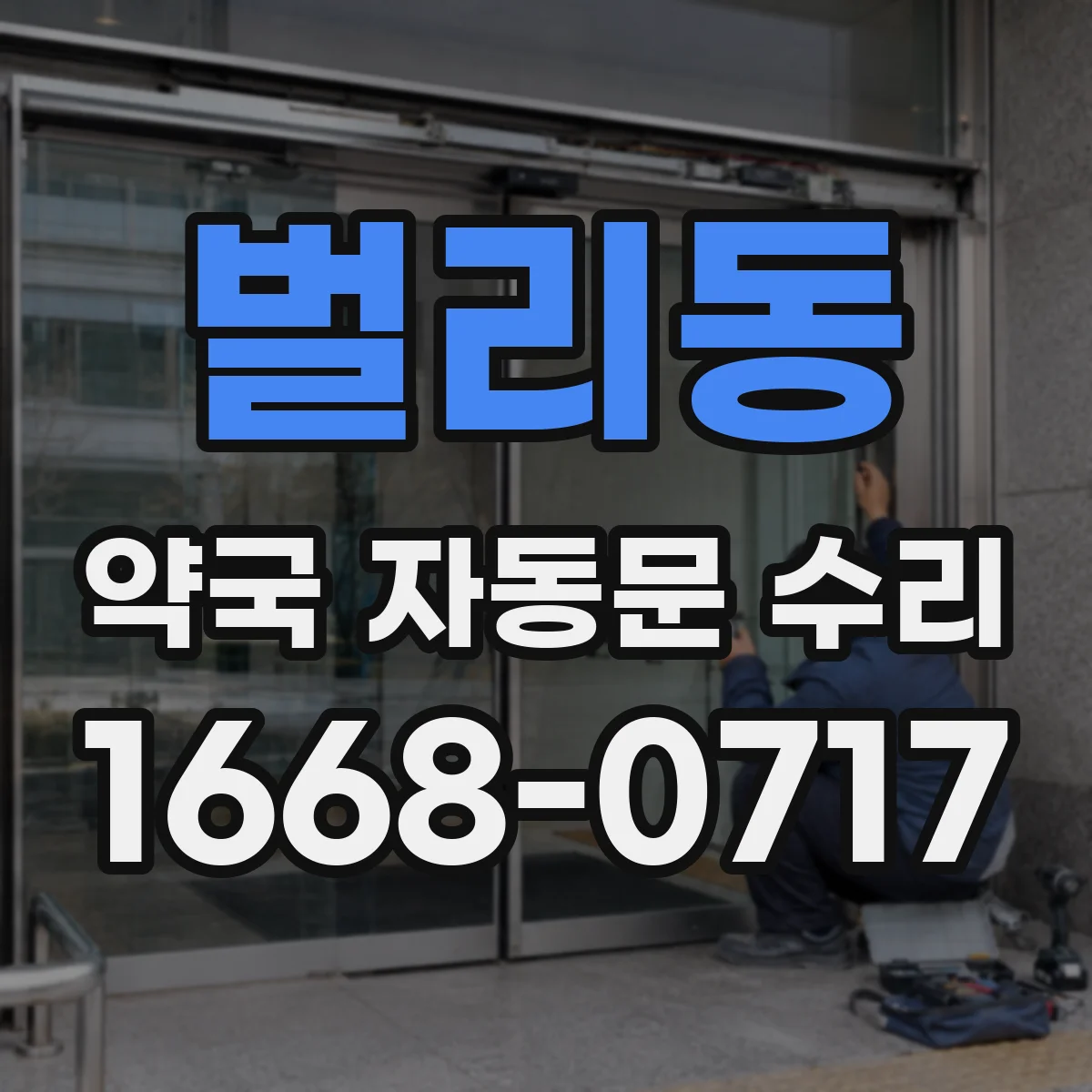 벌리동 약국 자동문 수리