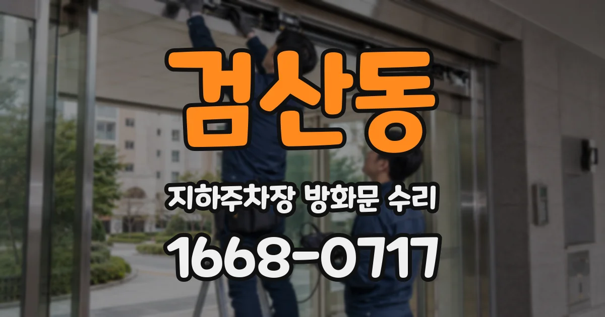 검산동 지하주차장 방화문 수리