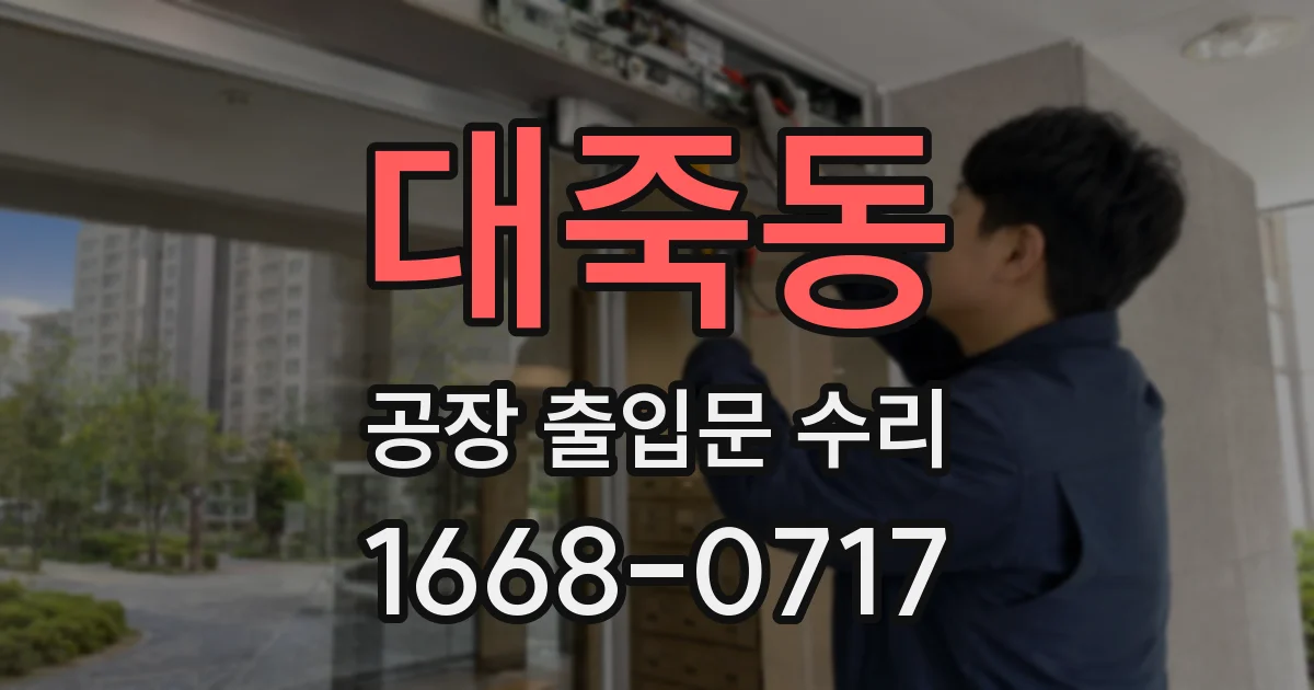대죽동 공장 출입문 수리