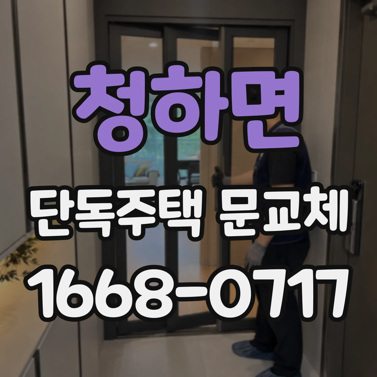 청하면 단독주택 문교체