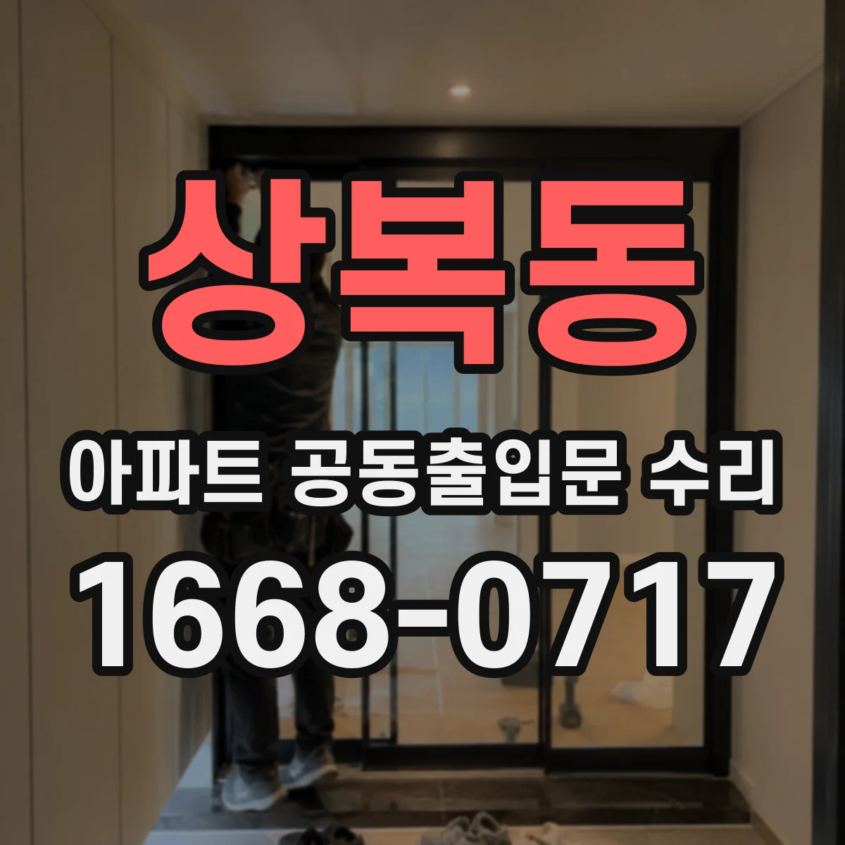 상복동 아파트 공동출입문 수리