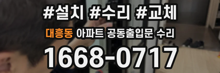 대흥동 아파트 공동출입문 수리