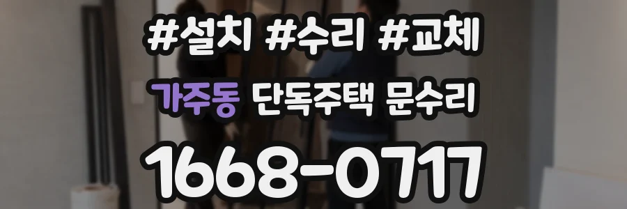 가주동 단독주택 문수리