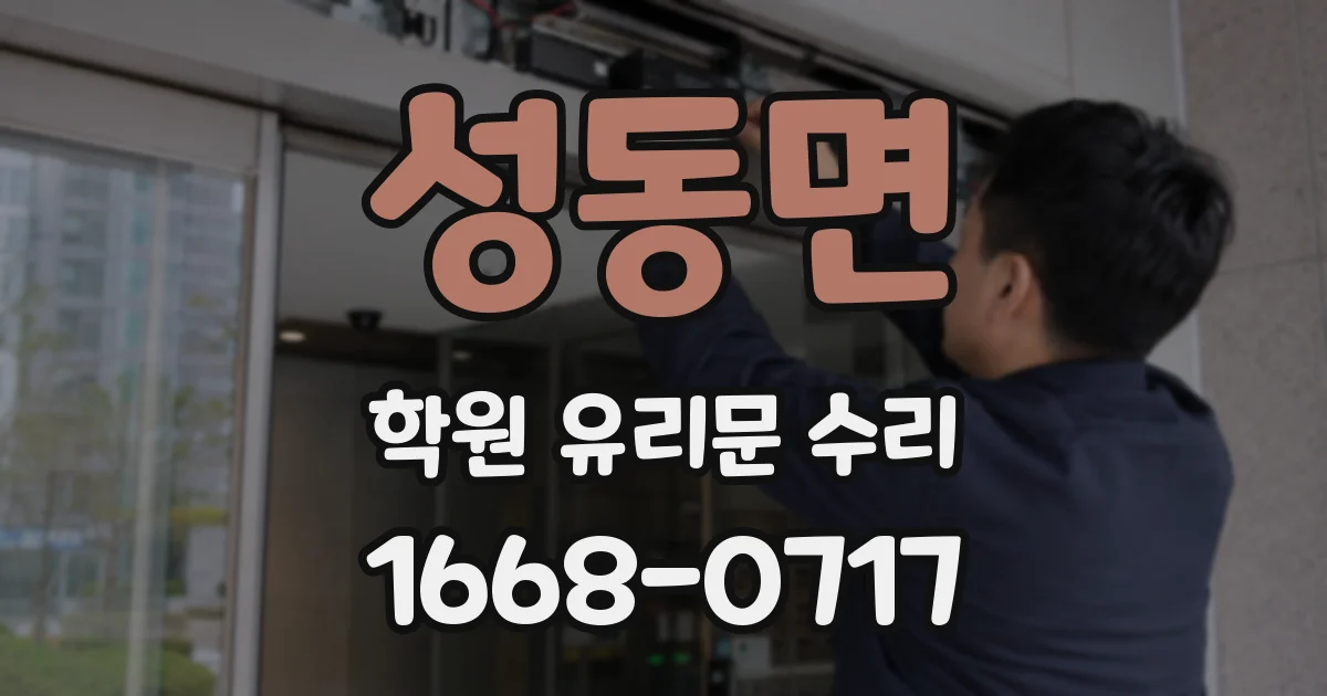 성동면 학원 유리문 수리