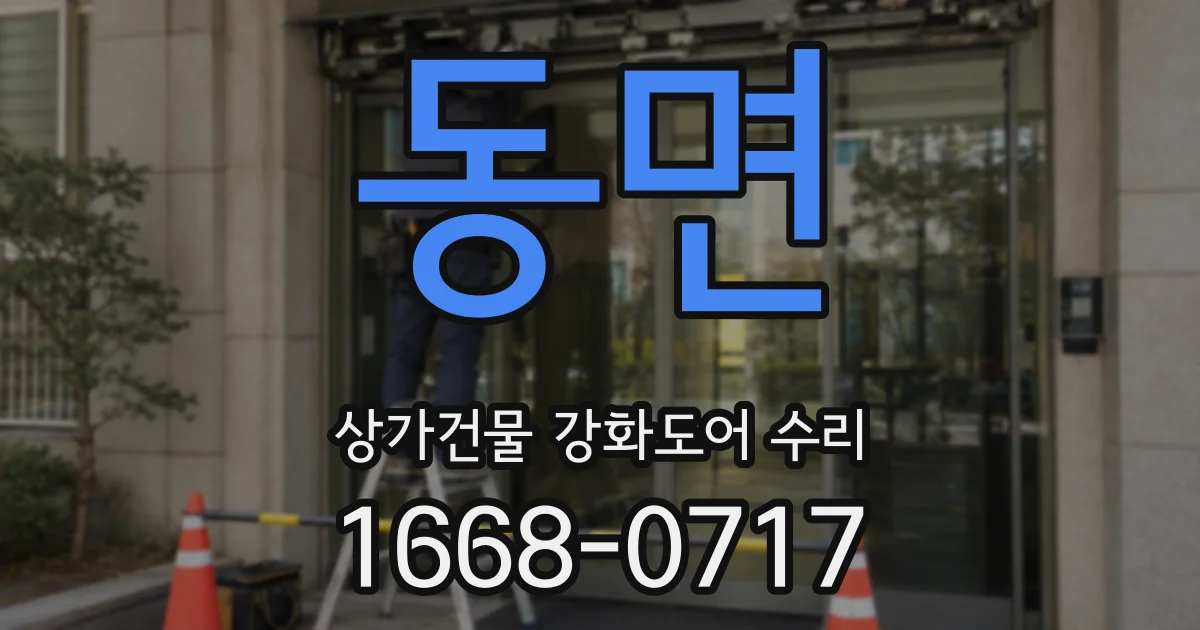 동면 상가건물 강화도어 수리