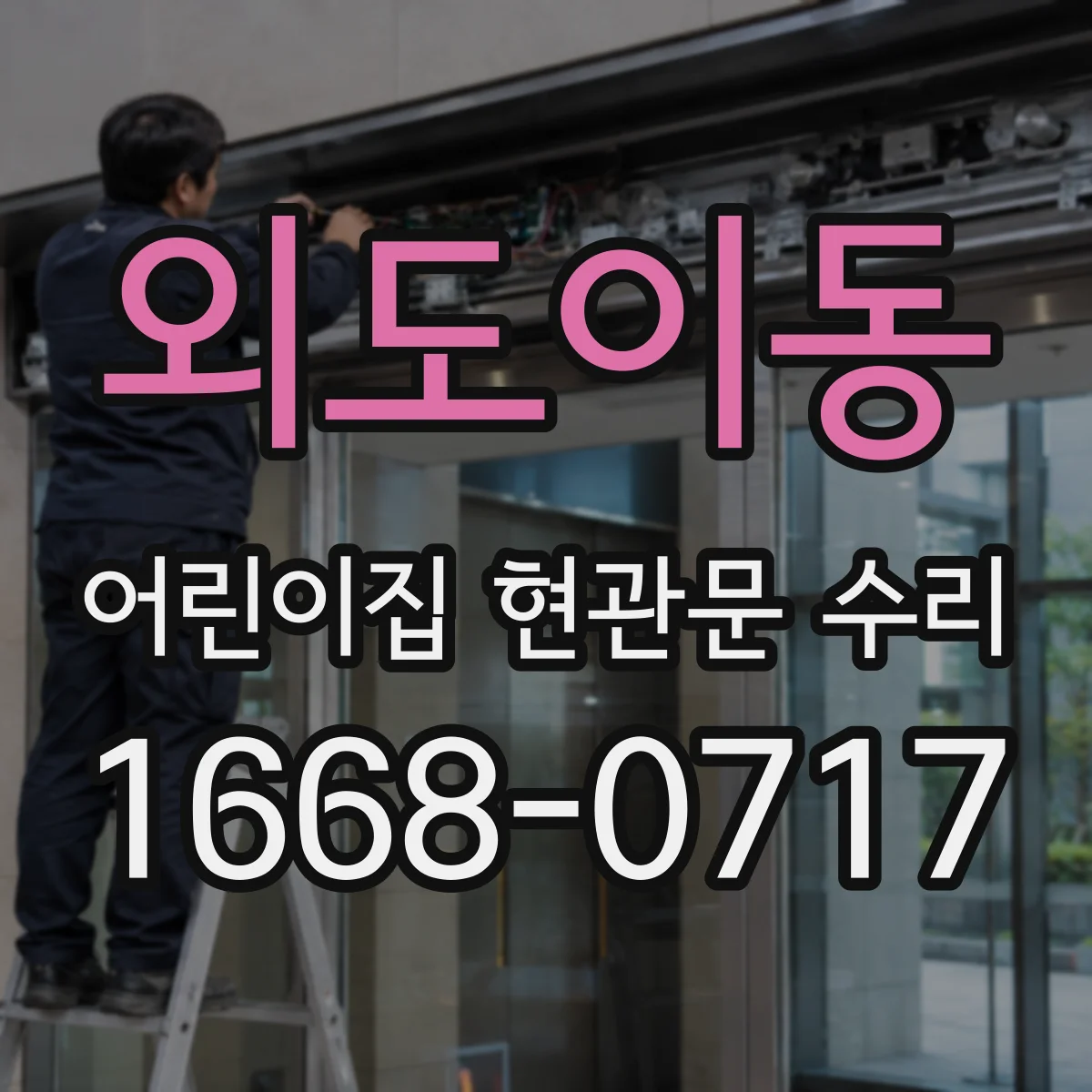 외도이동 어린이집 현관문 수리