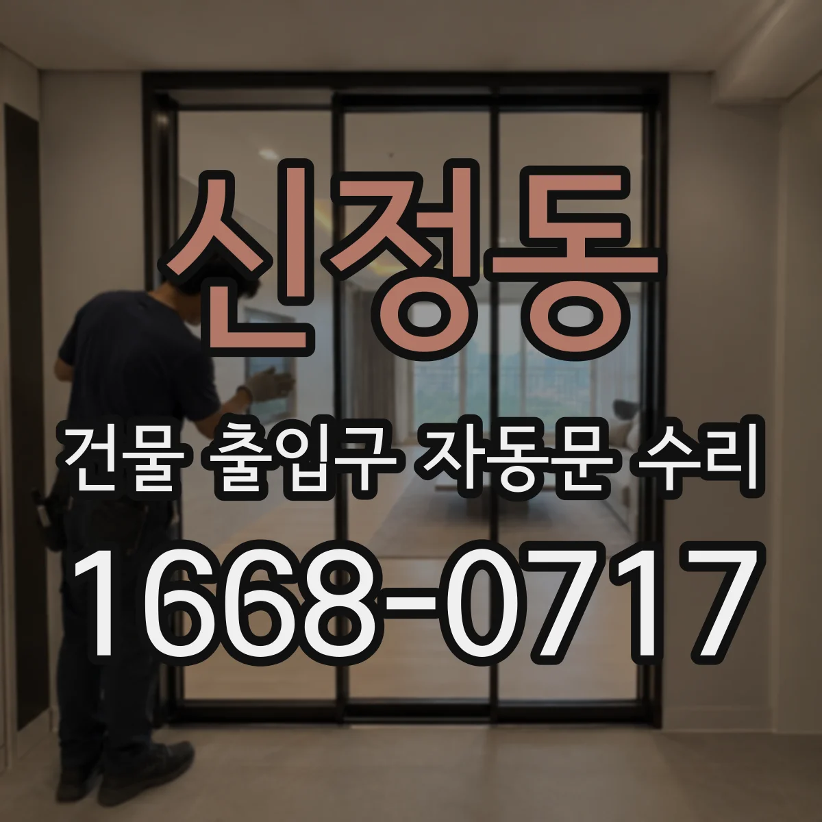 신정동 건물 출입구 자동문 수리