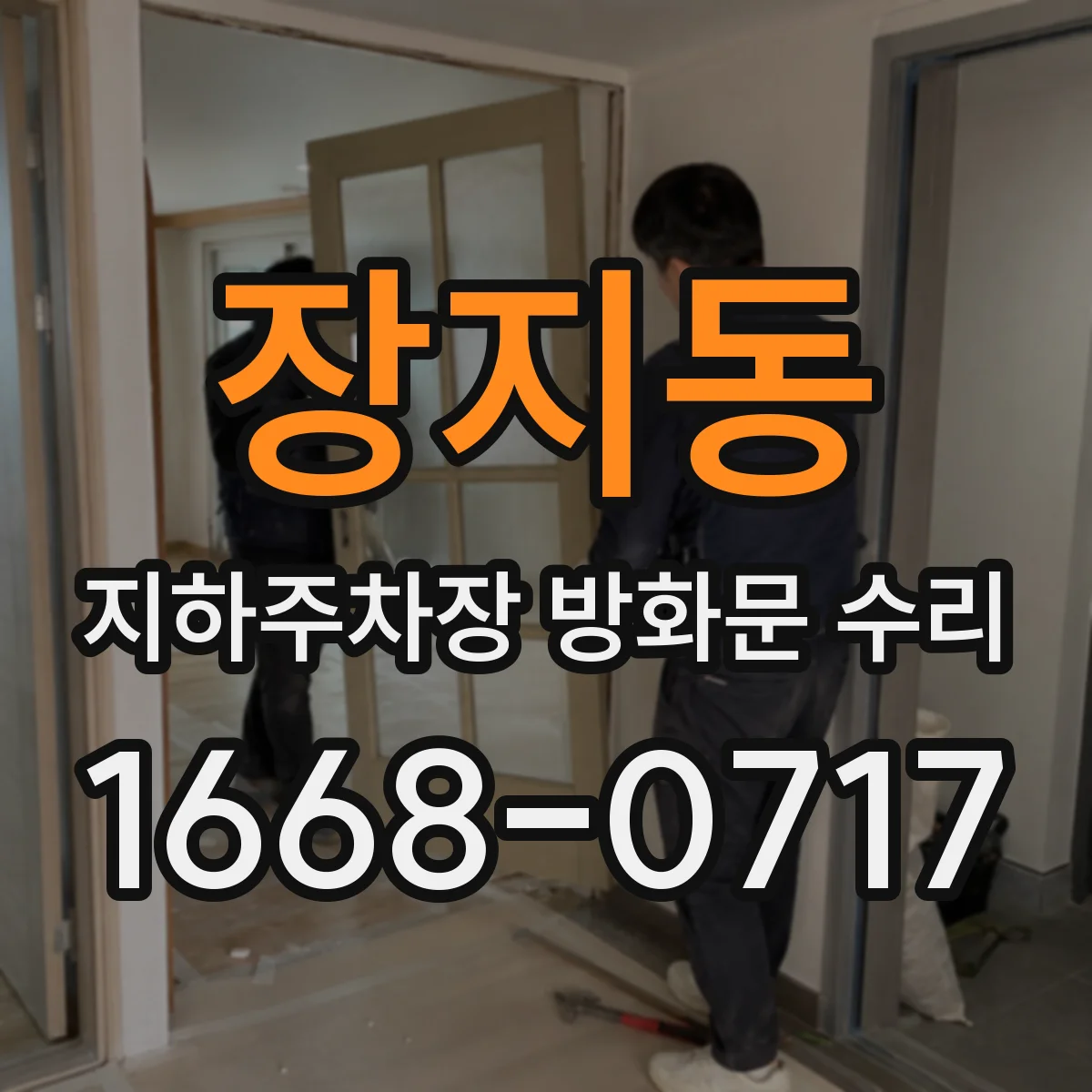 장지동 지하주차장 방화문 수리