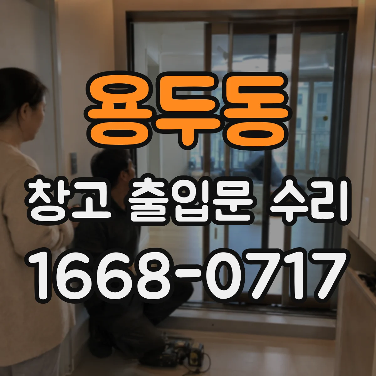 용두동 창고 출입문 수리