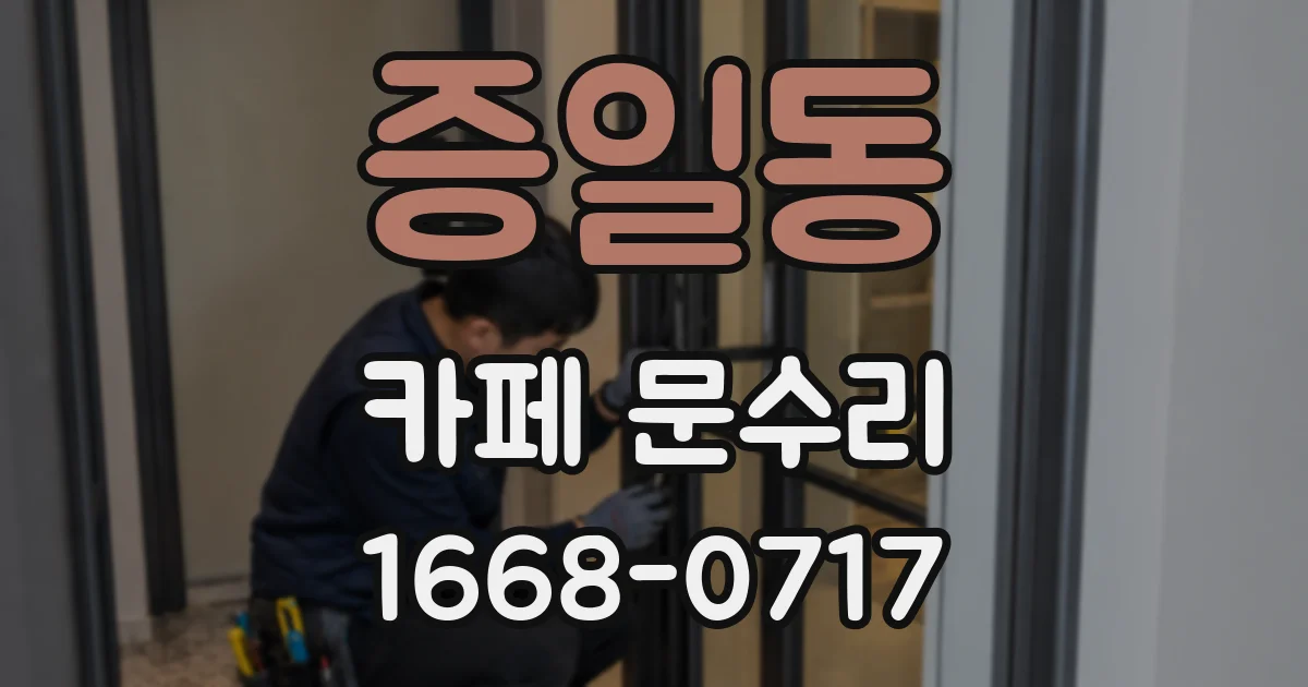 증일동 카페 문수리