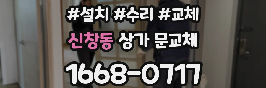 신창동 상가 문교체