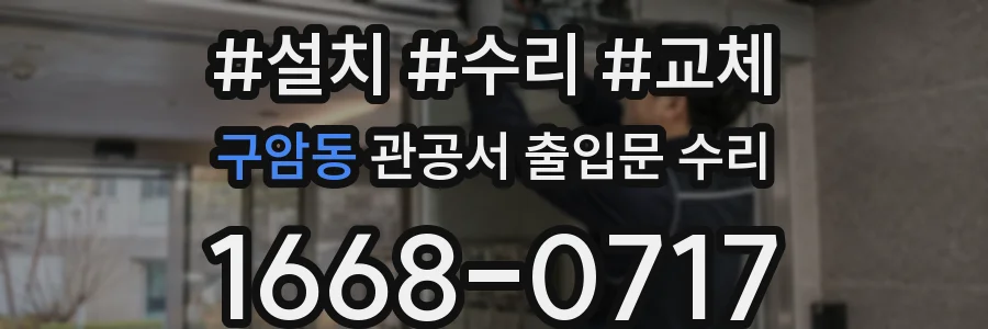 구암동 관공서 출입문 수리