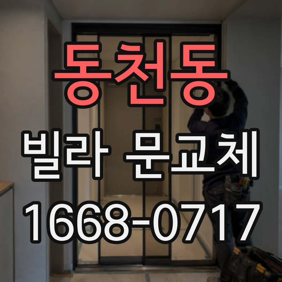 동천동 빌라 문교체