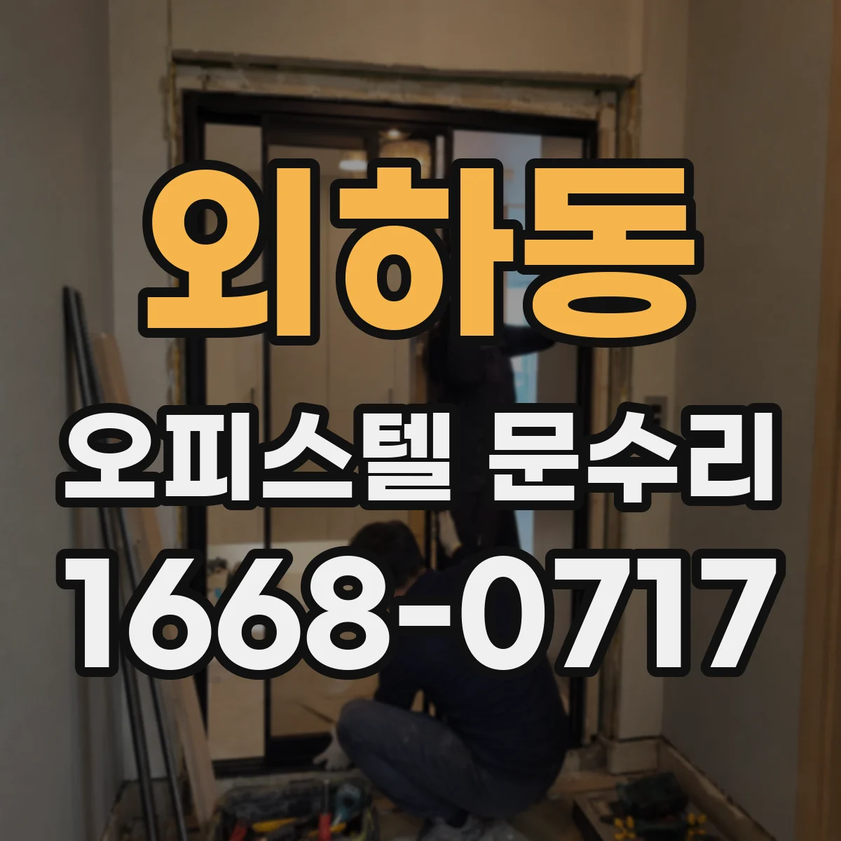 외하동 오피스텔 문수리