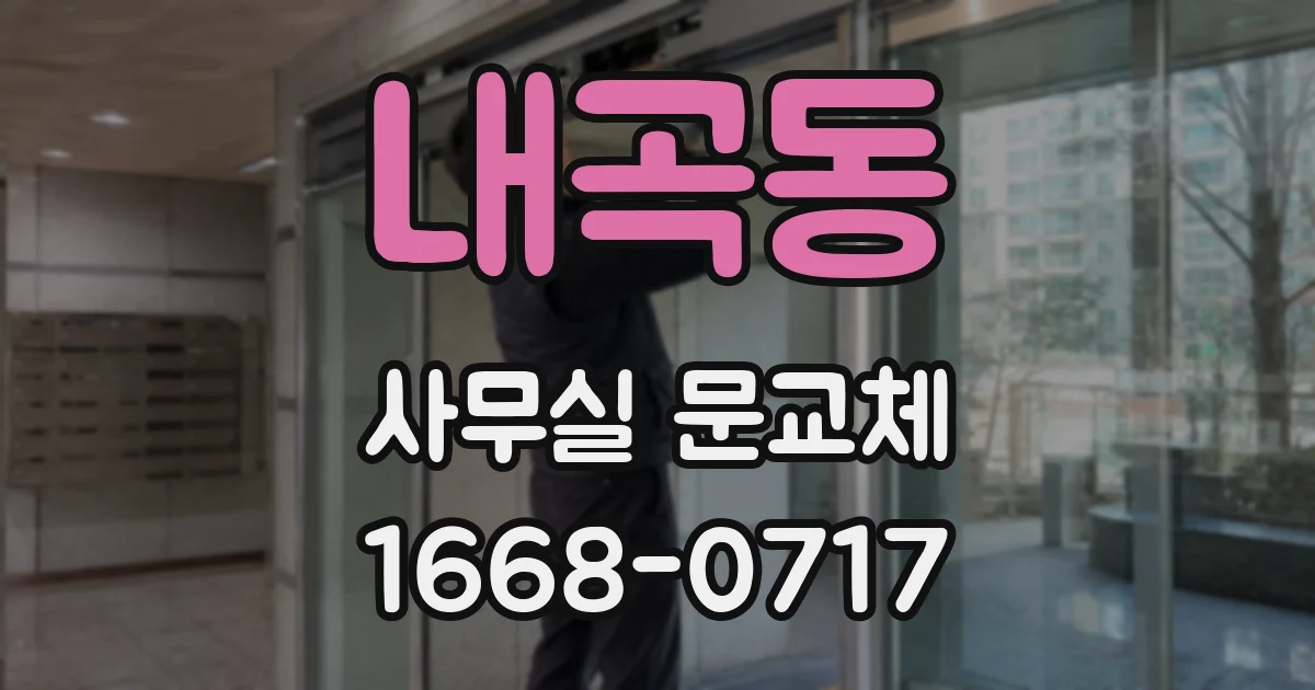 내곡동 사무실 문교체