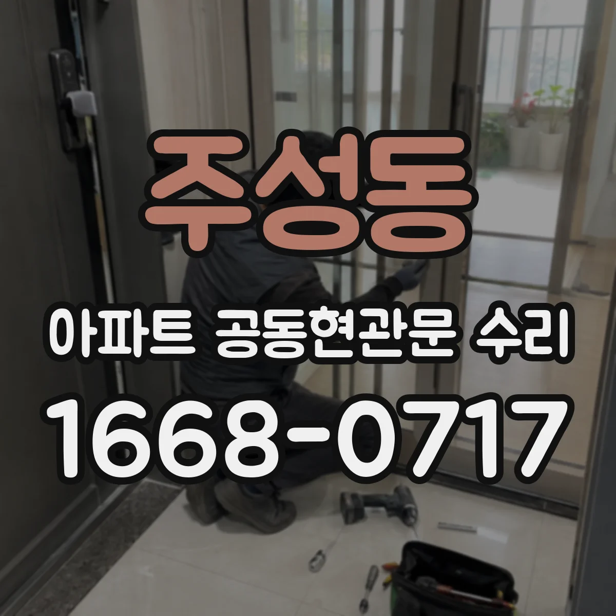 주성동 아파트 공동현관문 수리