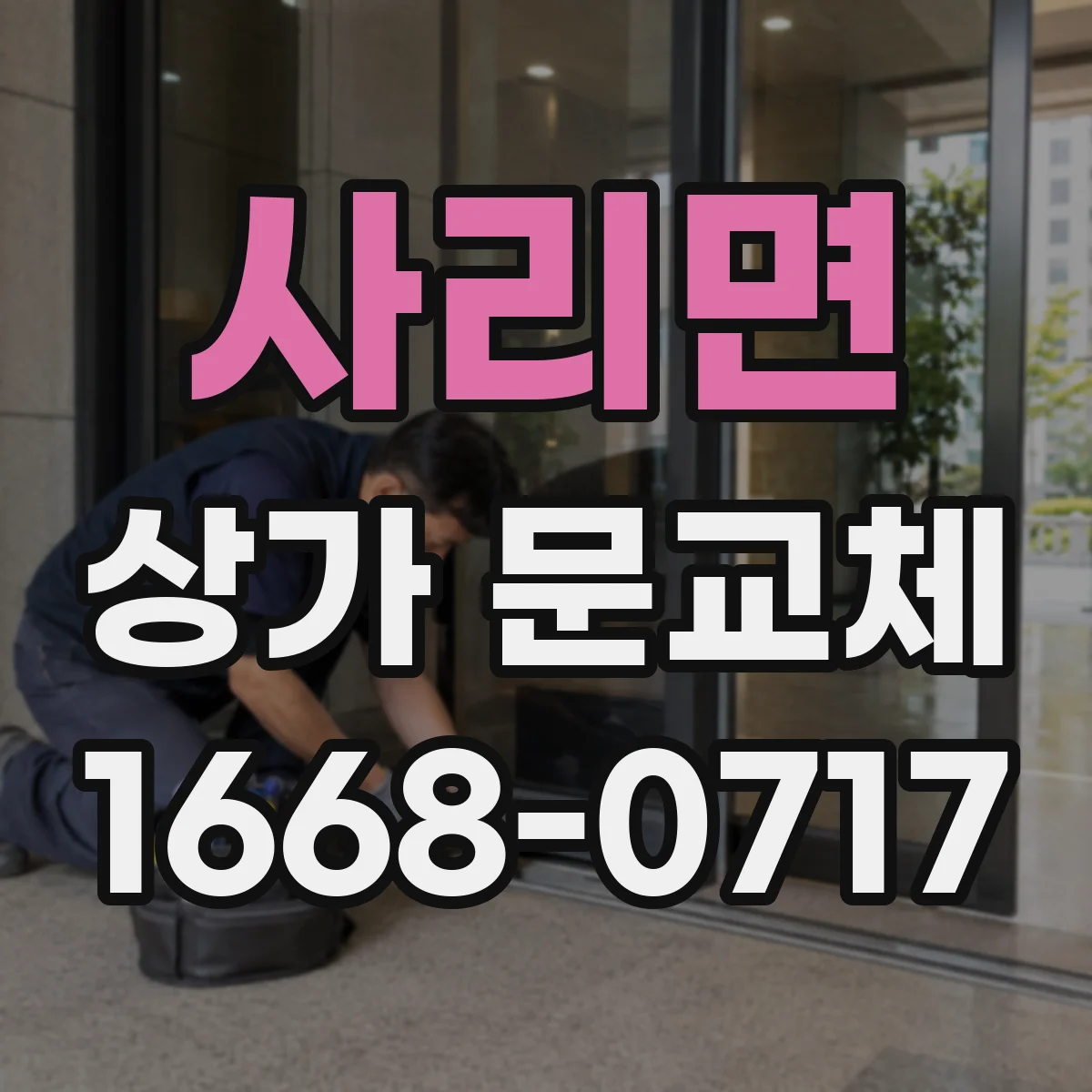 사리면 상가 문교체
