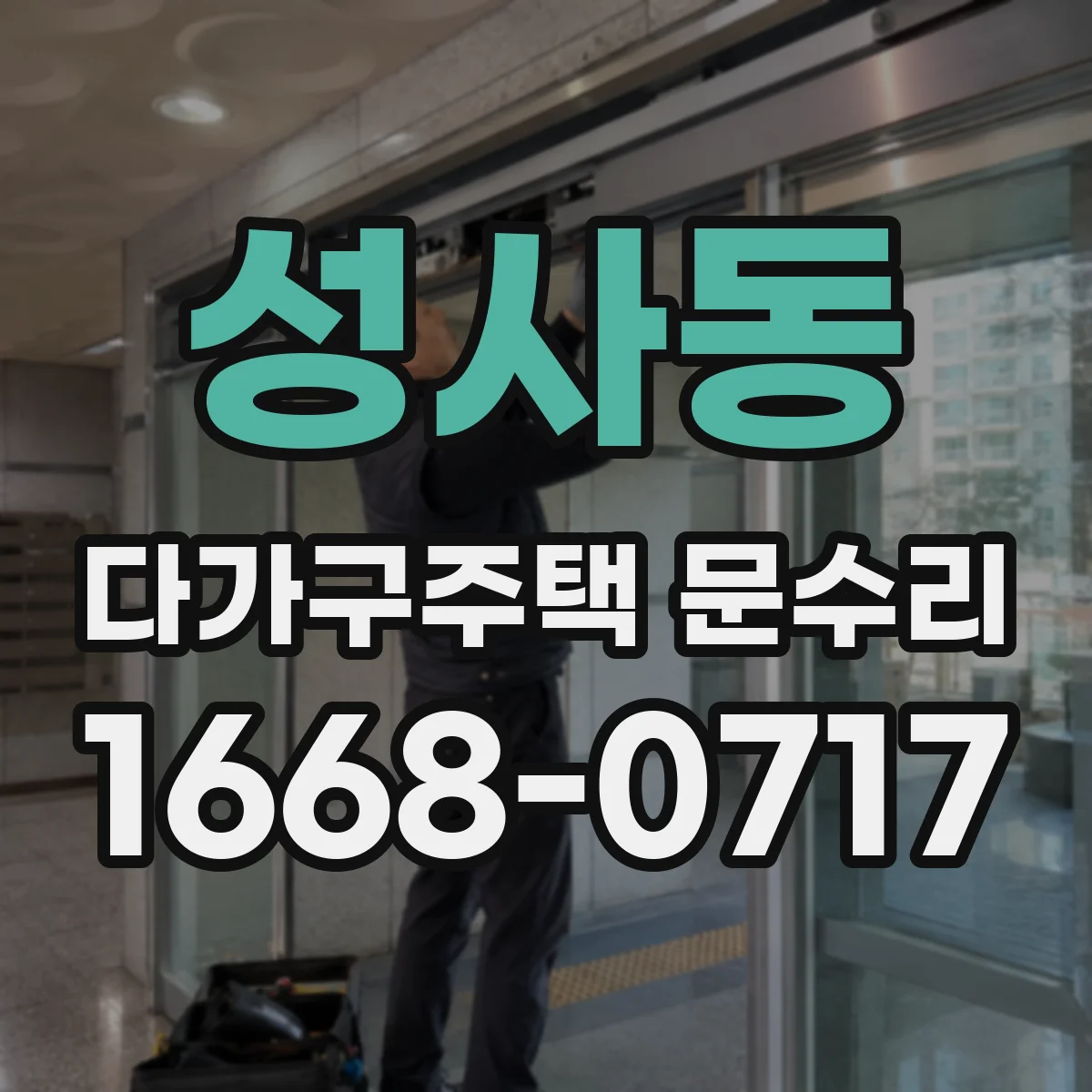 성사동 다가구주택 문수리 문 여닫을 때 틀어짐 원인 진단과 방풍 수리