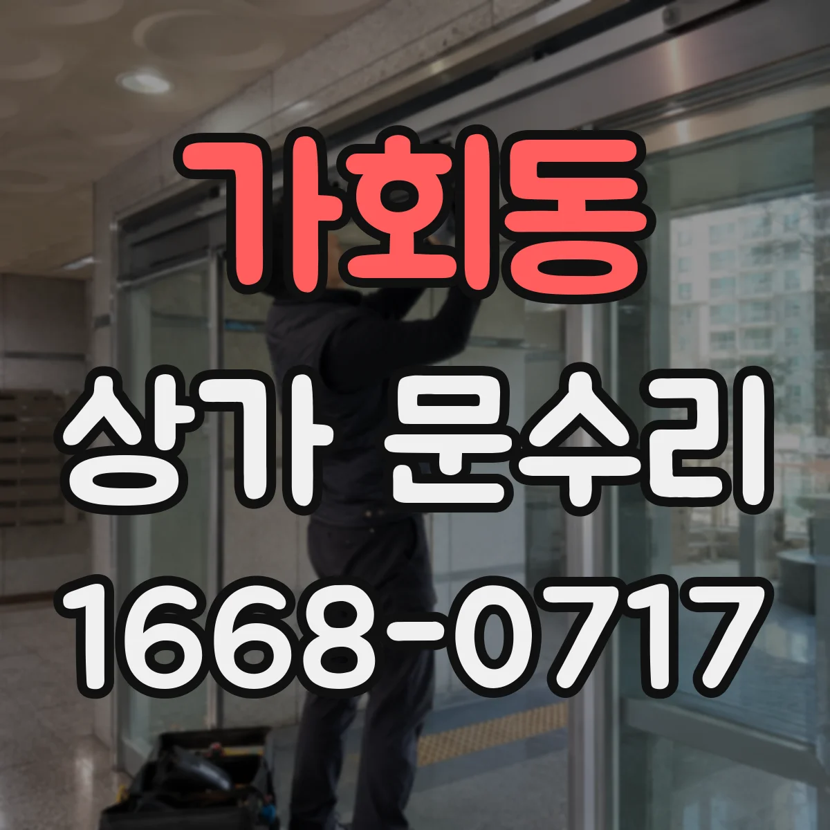 가회동 상가 문수리