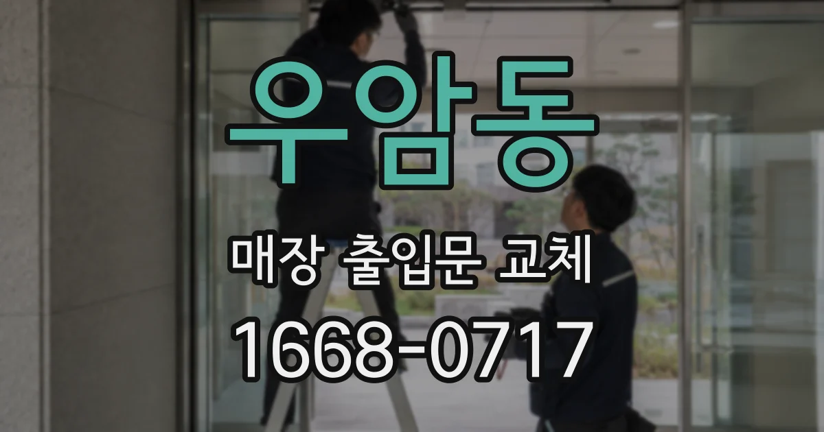 우암동 매장 출입문 교체