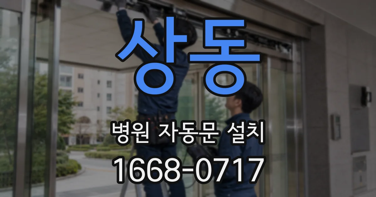 상동 병원 자동문 설치