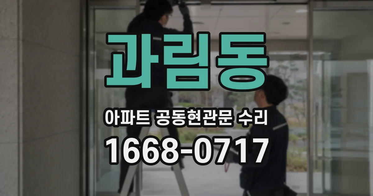 과림동 아파트 공동현관문 수리