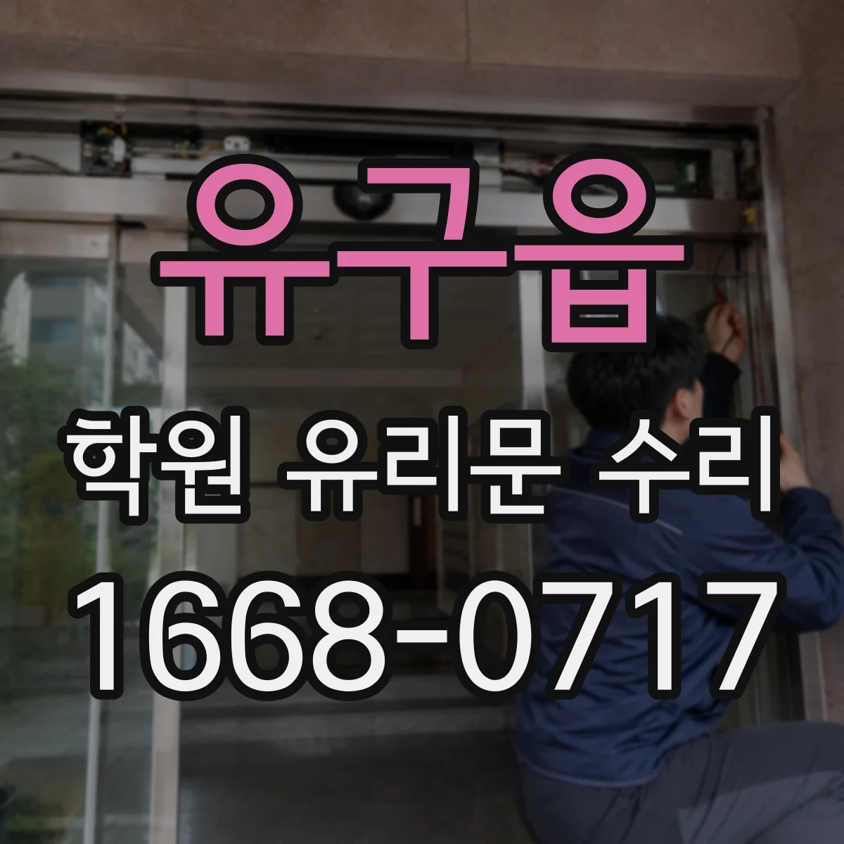 유구읍 학원 유리문 수리