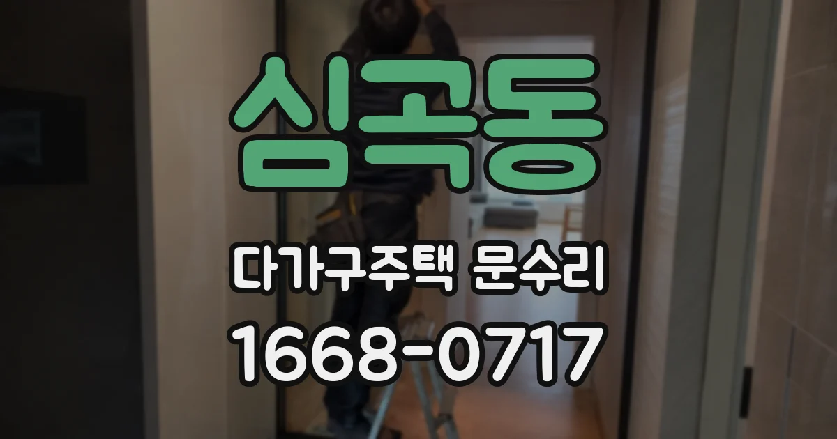 심곡동 다가구주택 문수리