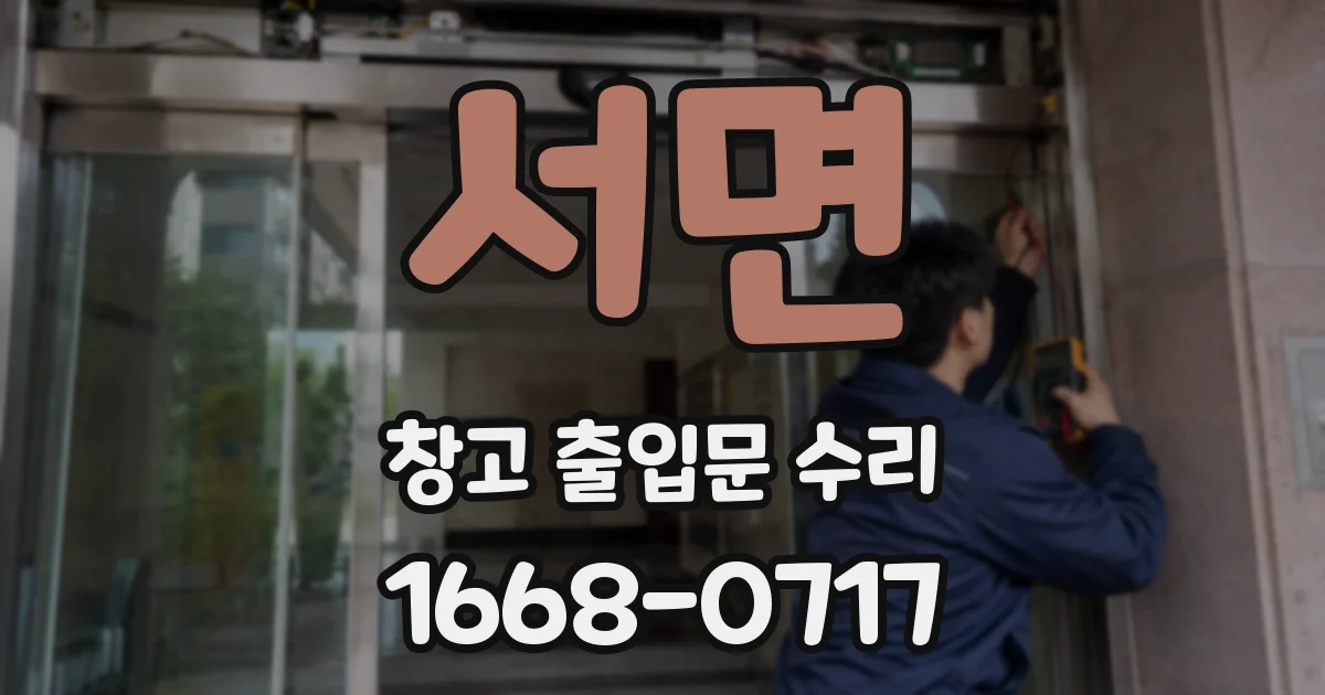 서면 창고 출입문 수리