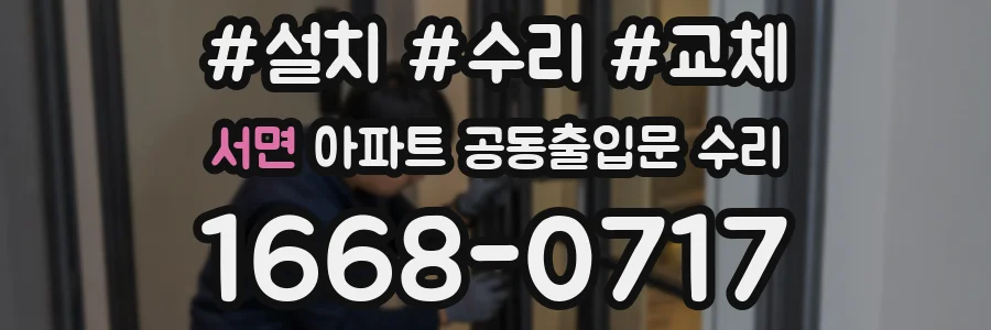 서면 아파트 공동출입문 수리