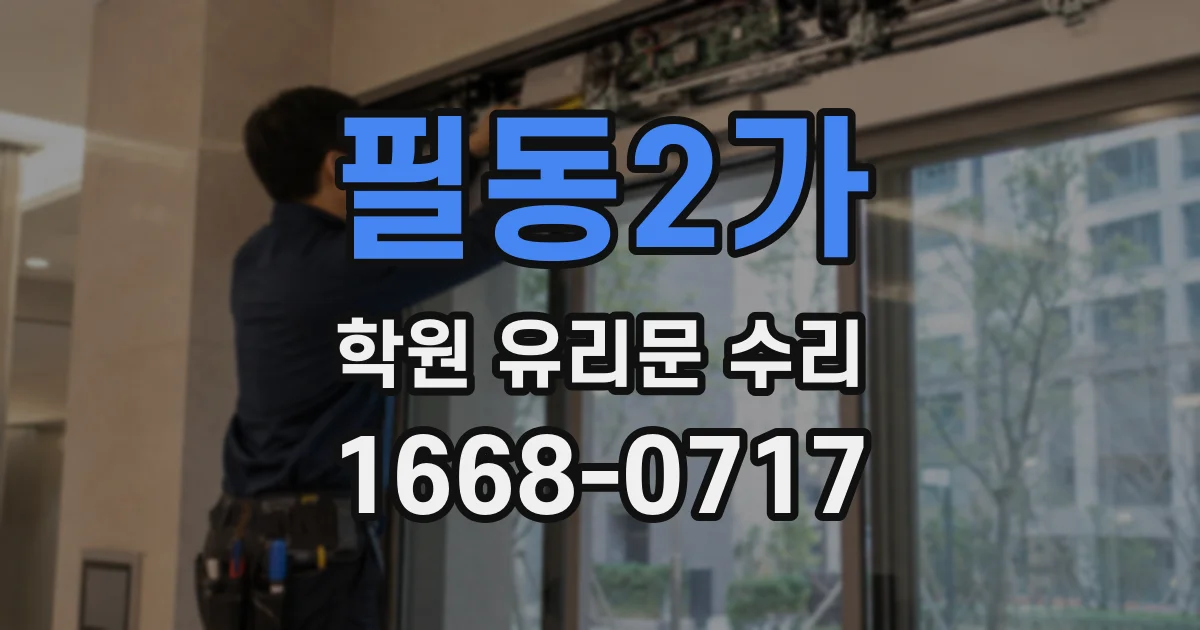 필동2가 학원 유리문 수리