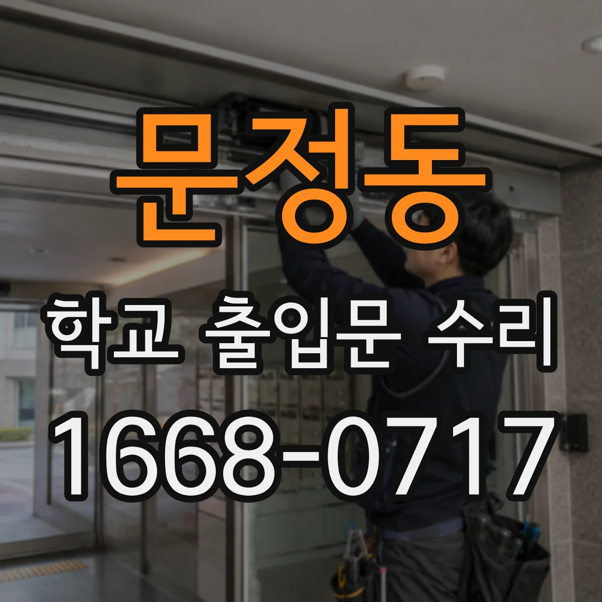 문정동 학교 출입문 수리