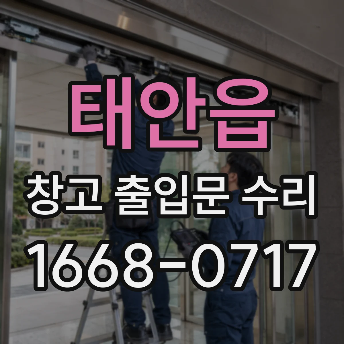 태안읍 창고 출입문 수리