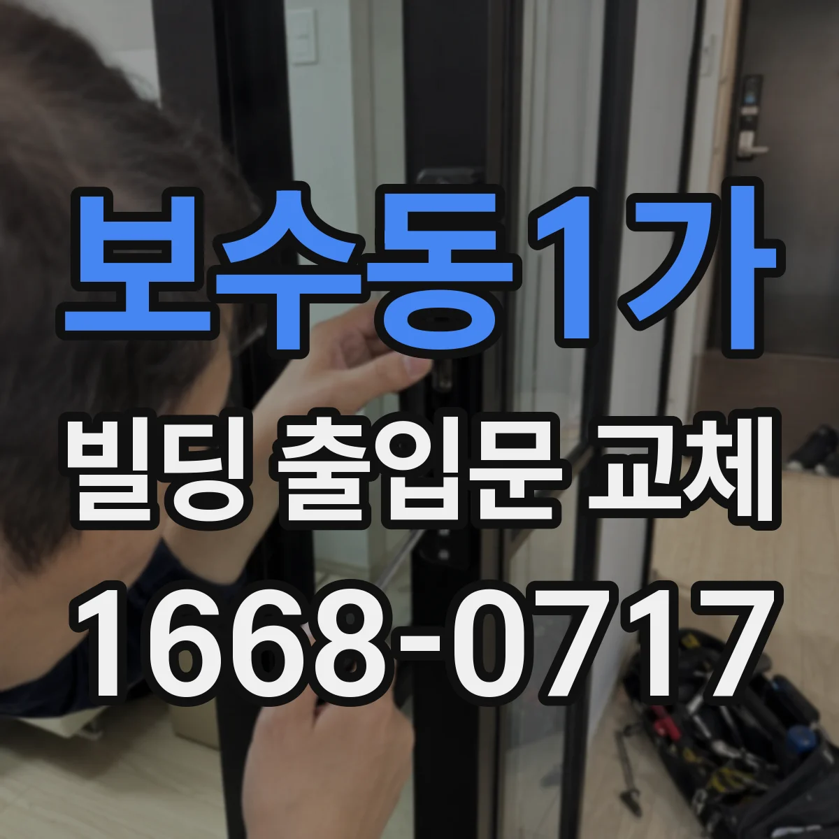보수동1가 빌딩 출입문 교체
