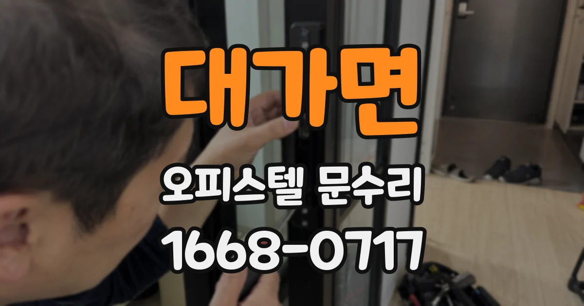 대가면 오피스텔 문수리