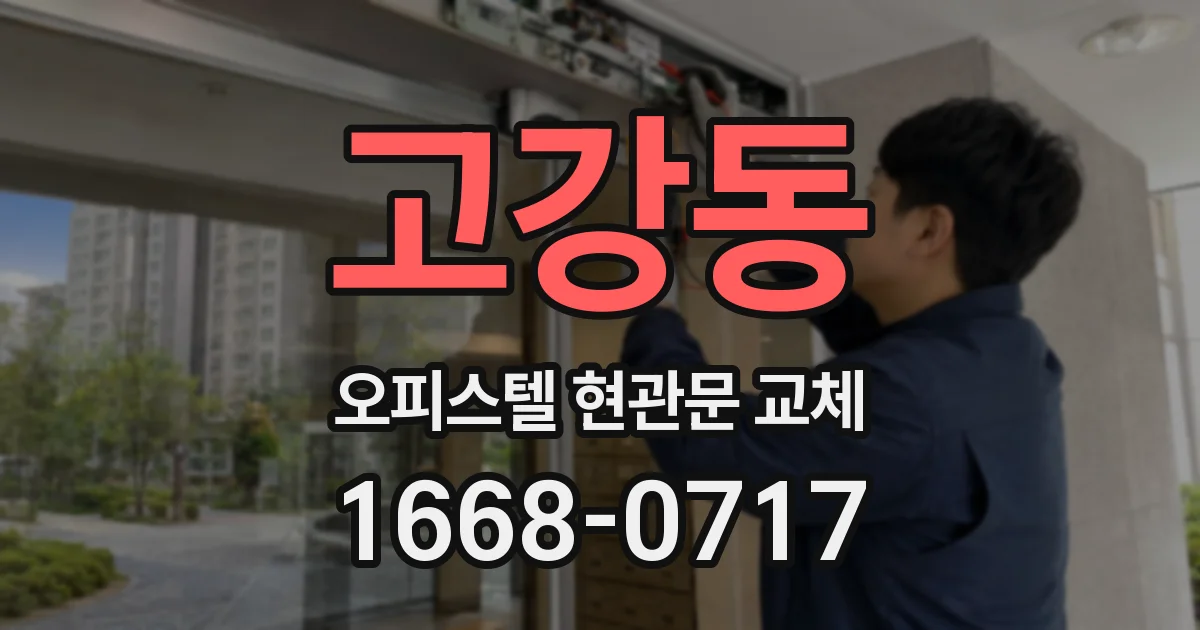 고강동 오피스텔 현관문 교체