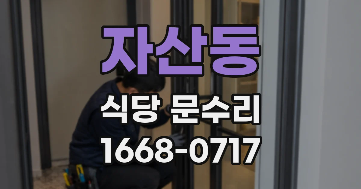 자산동 식당 문수리