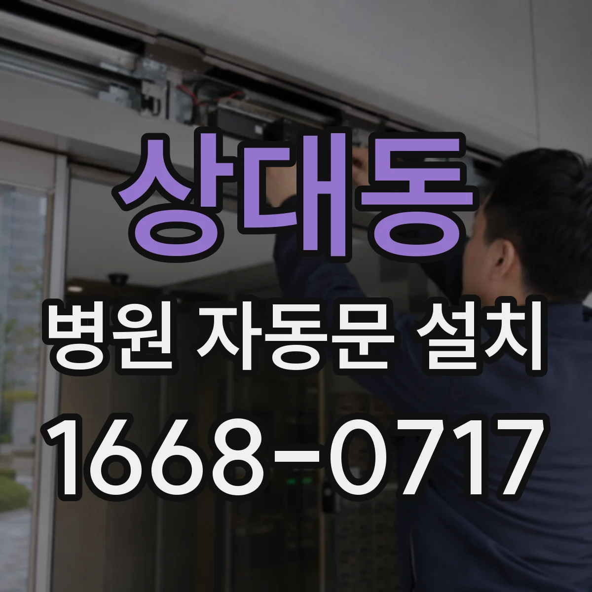 상대동 병원 자동문 설치
