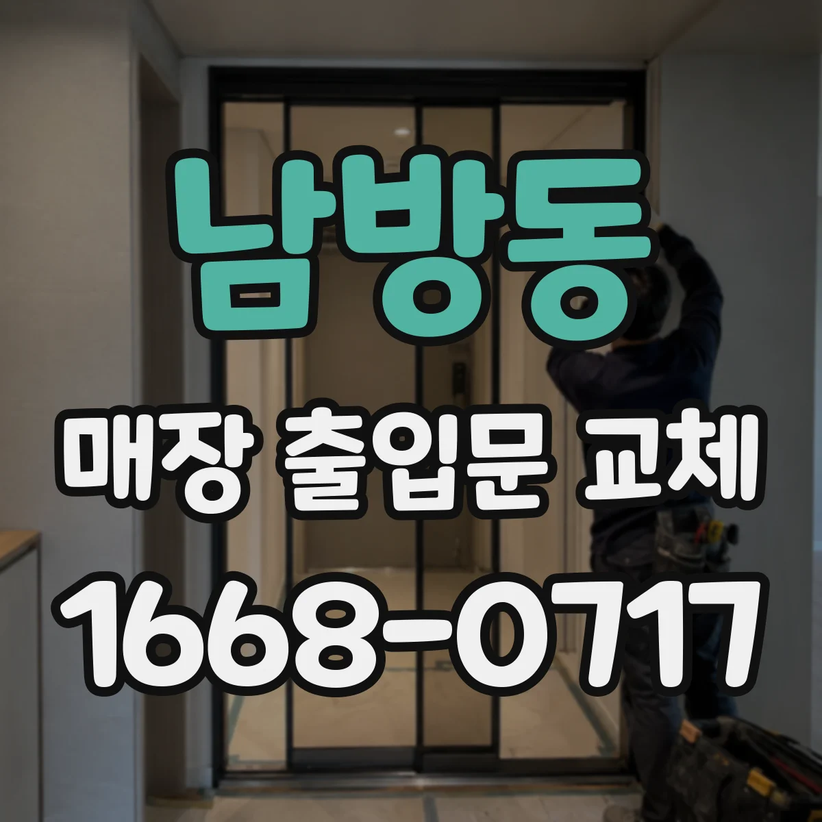 남방동 매장 출입문 교체
