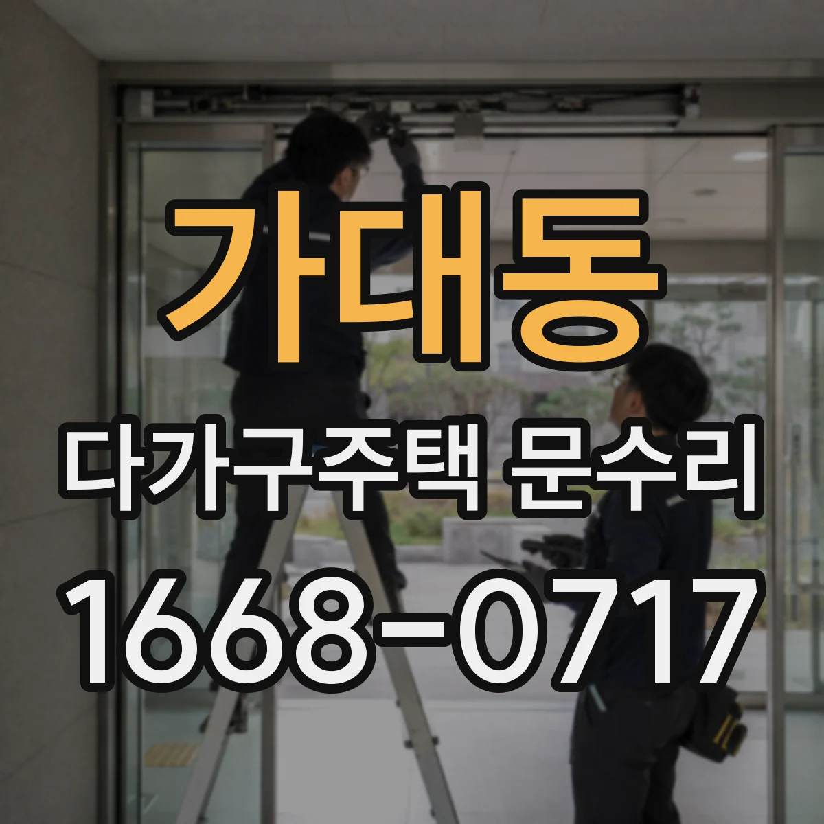 가대동 다가구주택 문수리